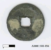 藏品(宋孝宗「隆興元寶」)的圖片